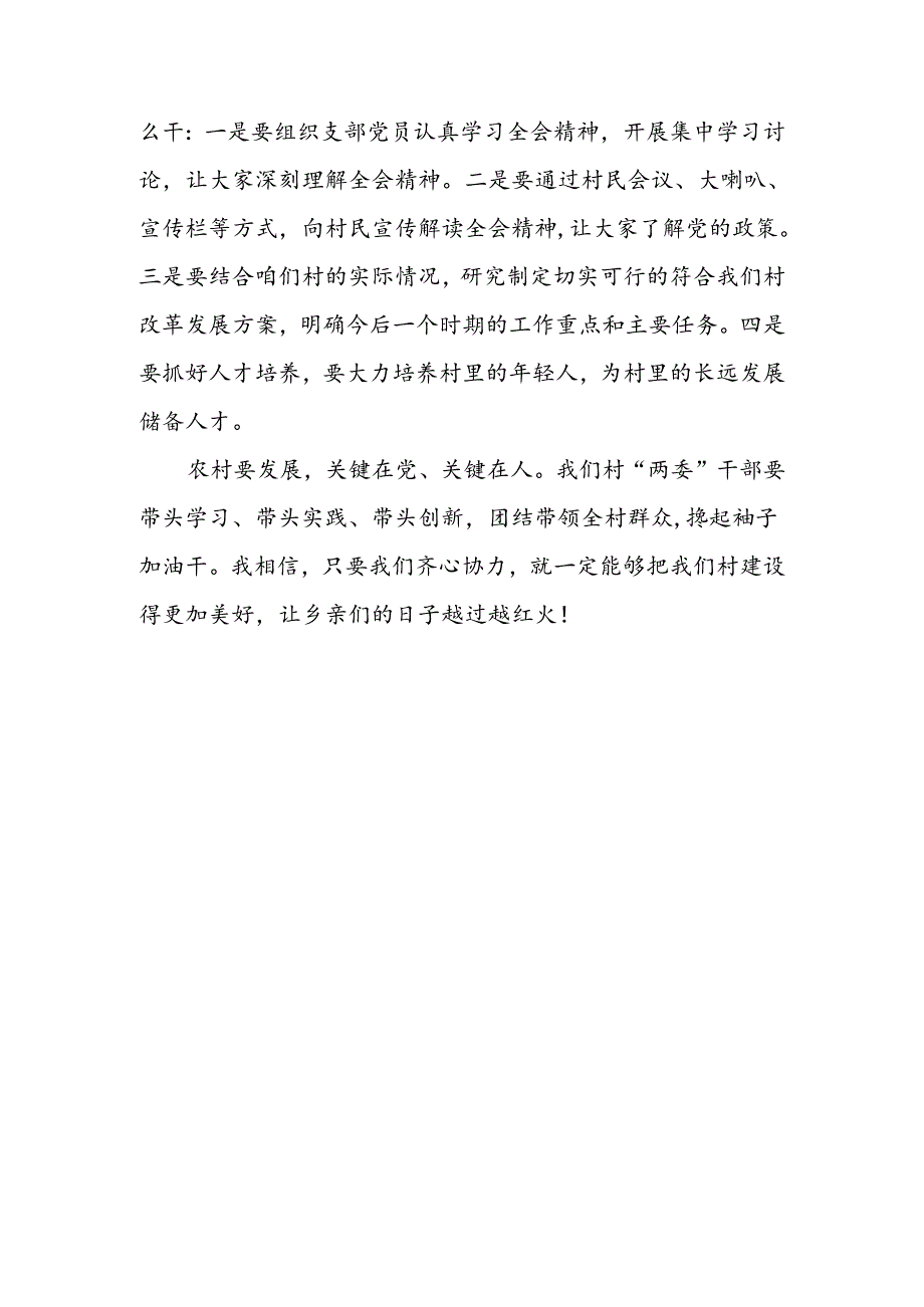 农村党支部书记深入学习贯彻党的二十届三中全会精神心得体会研讨发言.docx_第3页