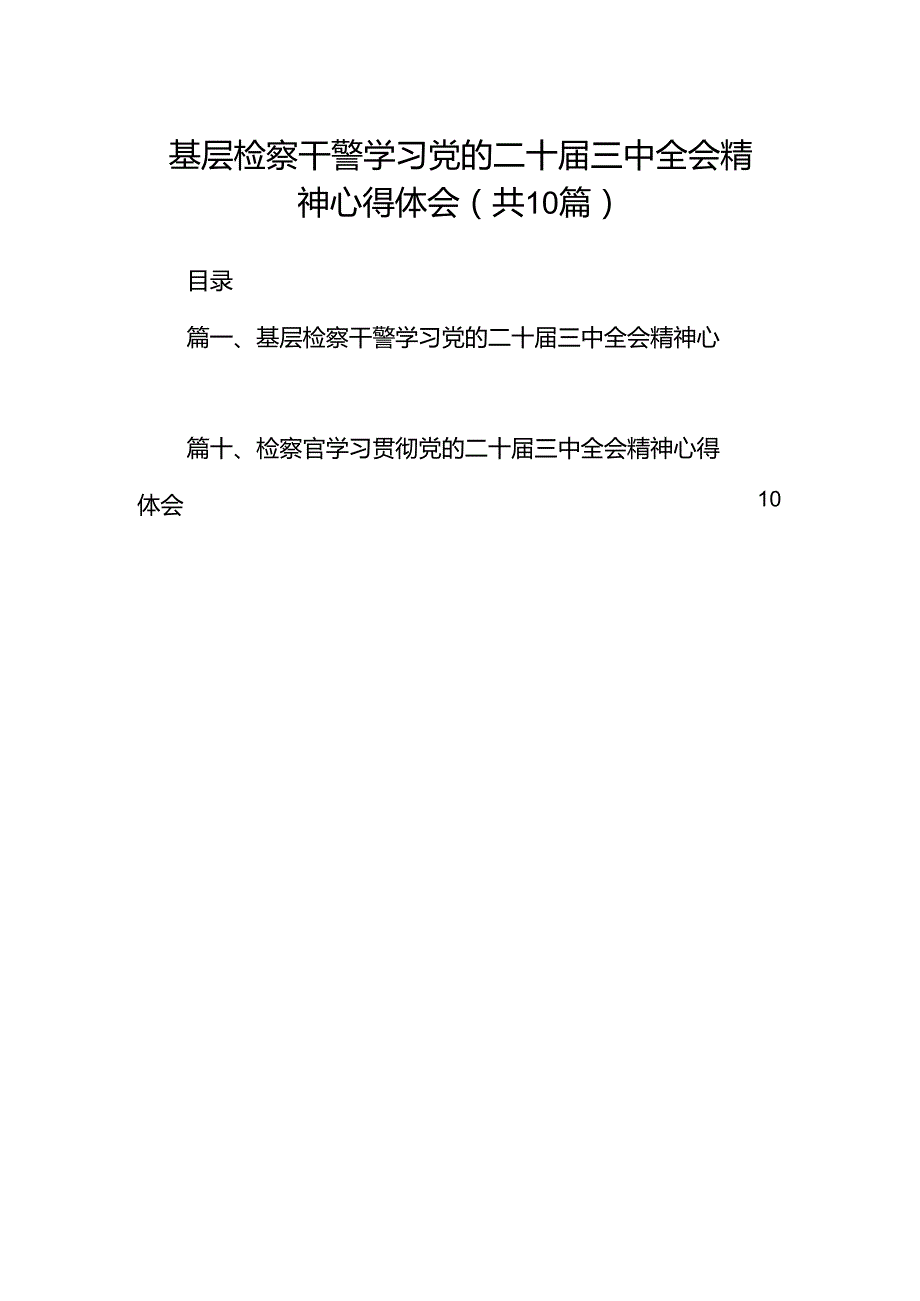 基层检察干警学习党的二十届三中全会精神心得体会十篇（精选）.docx_第1页