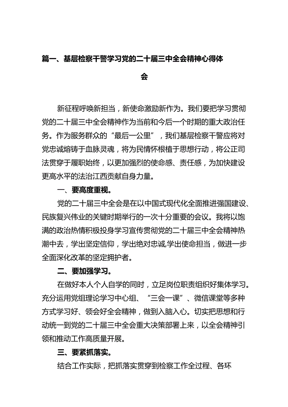 基层检察干警学习党的二十届三中全会精神心得体会十篇（精选）.docx_第2页