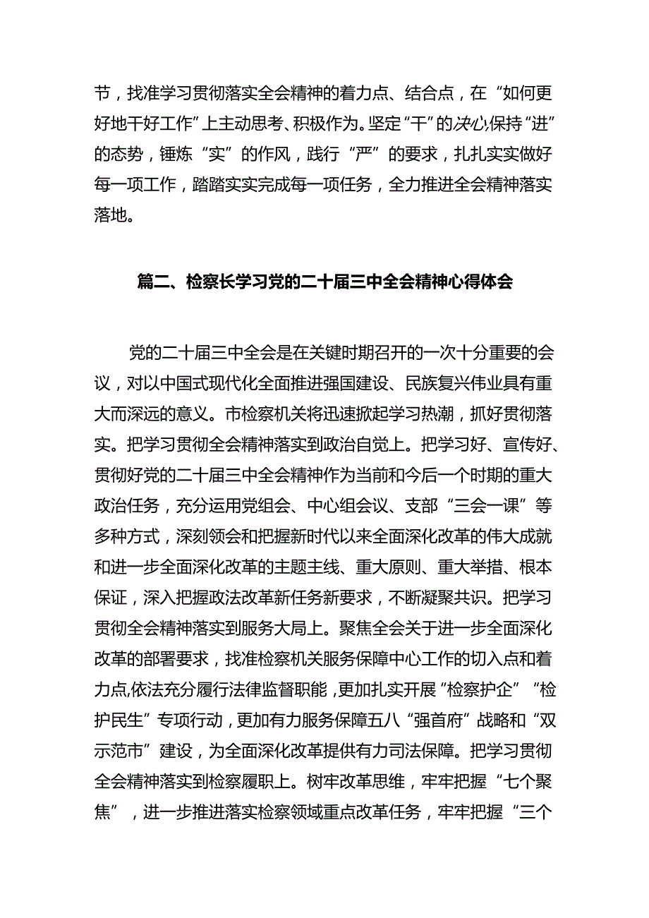 基层检察干警学习党的二十届三中全会精神心得体会十篇（精选）.docx_第3页