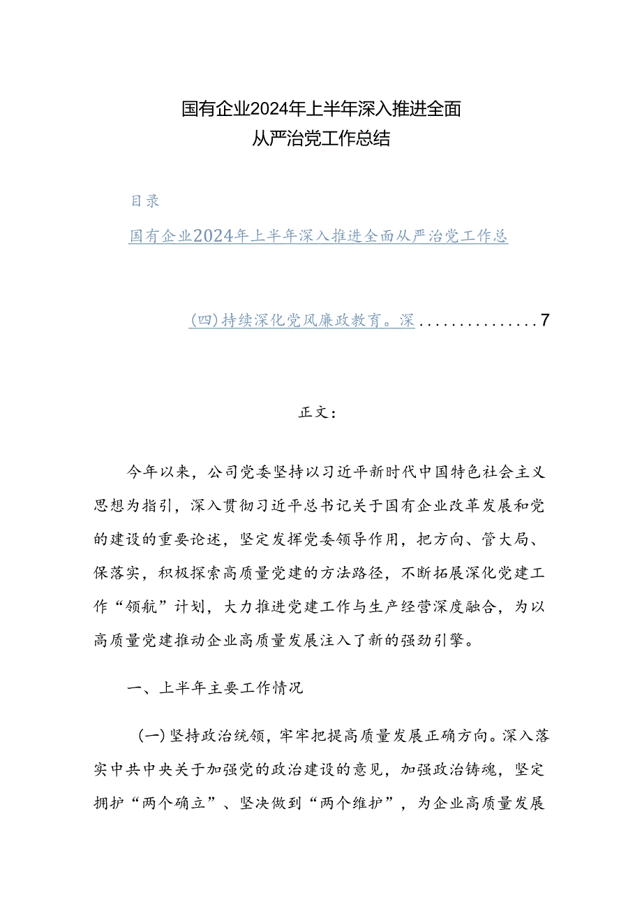 国有企业2024年上半年深入推进全面从严治党工作总结范文.docx_第1页