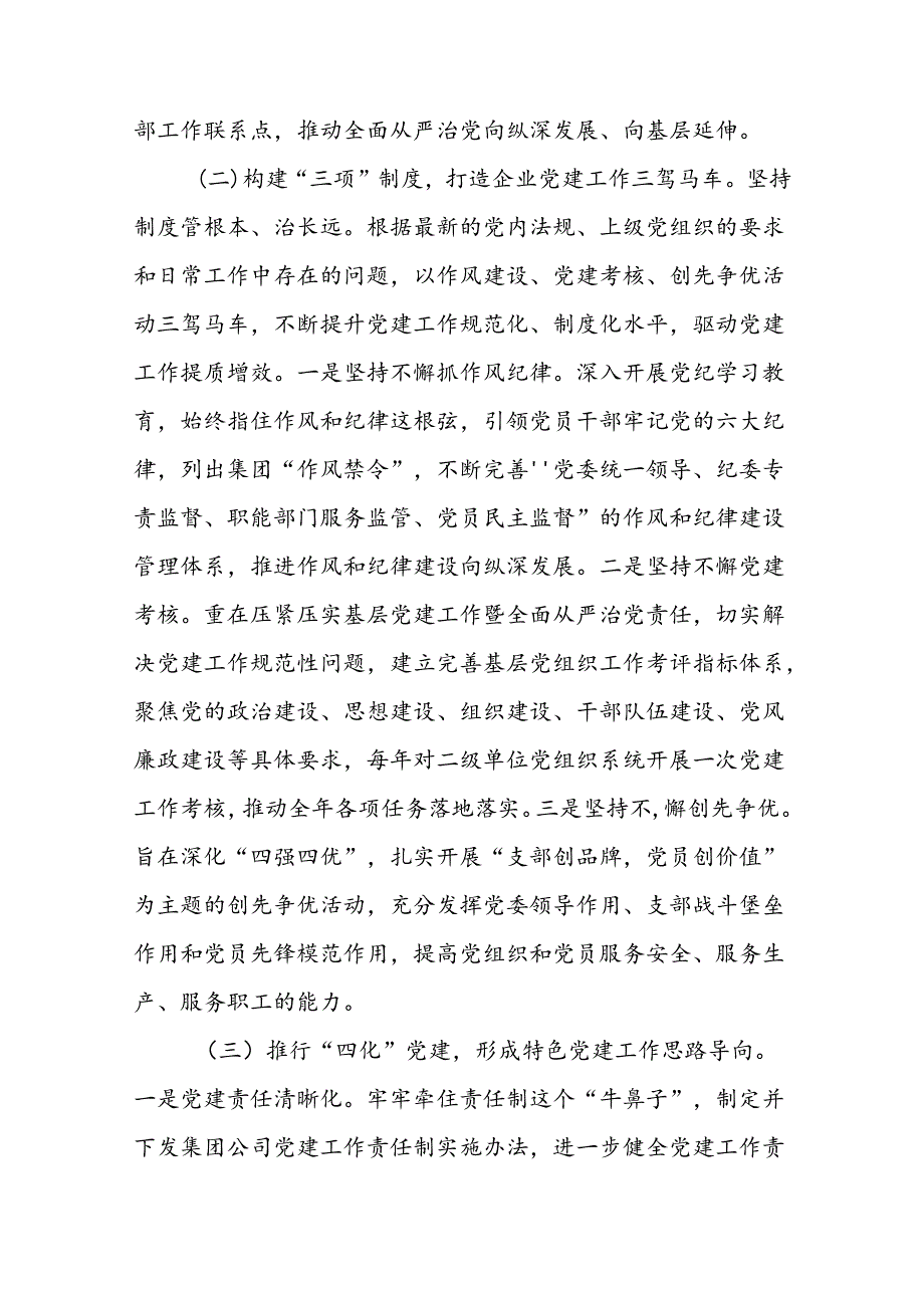 国有企业2024年上半年深入推进全面从严治党工作总结范文.docx_第3页