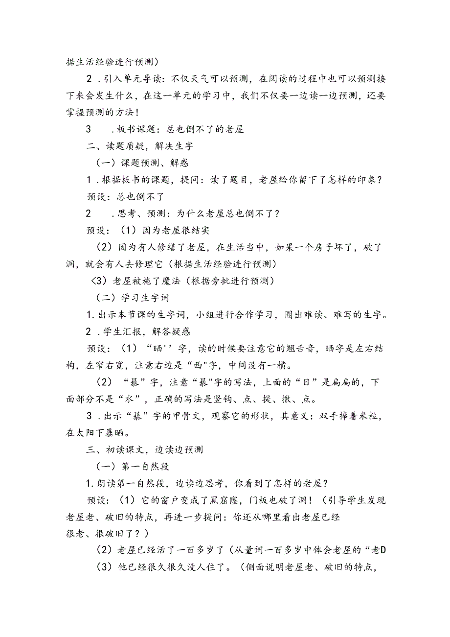 《总也倒不了的老屋》第一课时公开课一等奖创新教学设计.docx_第2页