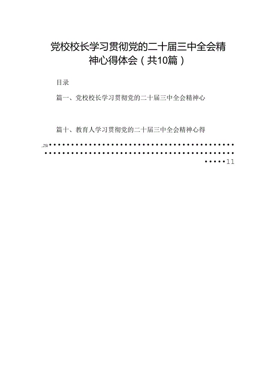 党校校长学习贯彻党的二十届三中全会精神心得体会10篇（最新版）.docx_第1页