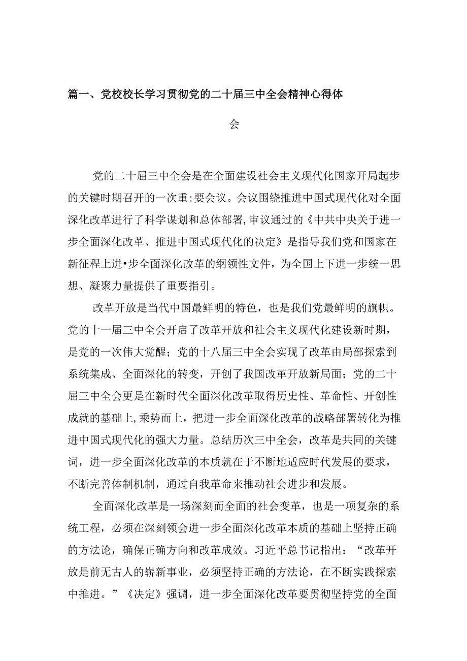 党校校长学习贯彻党的二十届三中全会精神心得体会10篇（最新版）.docx_第2页