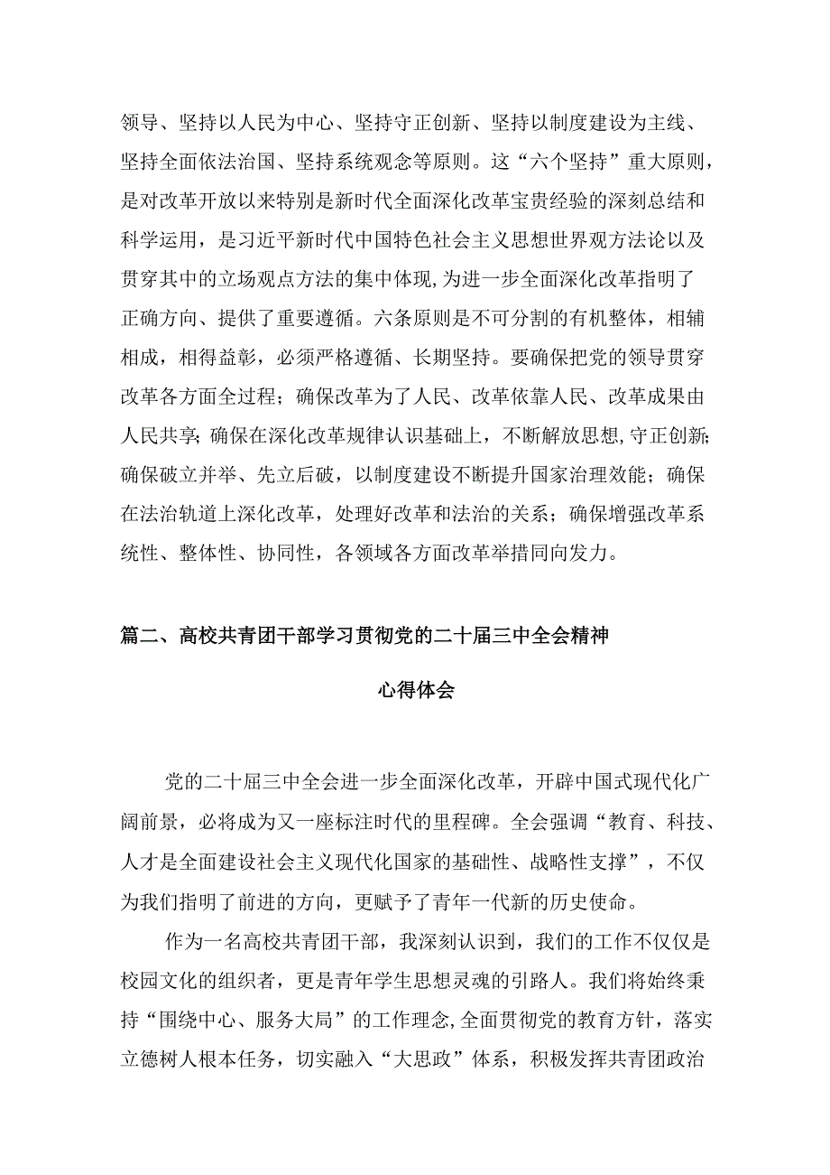 党校校长学习贯彻党的二十届三中全会精神心得体会10篇（最新版）.docx_第3页