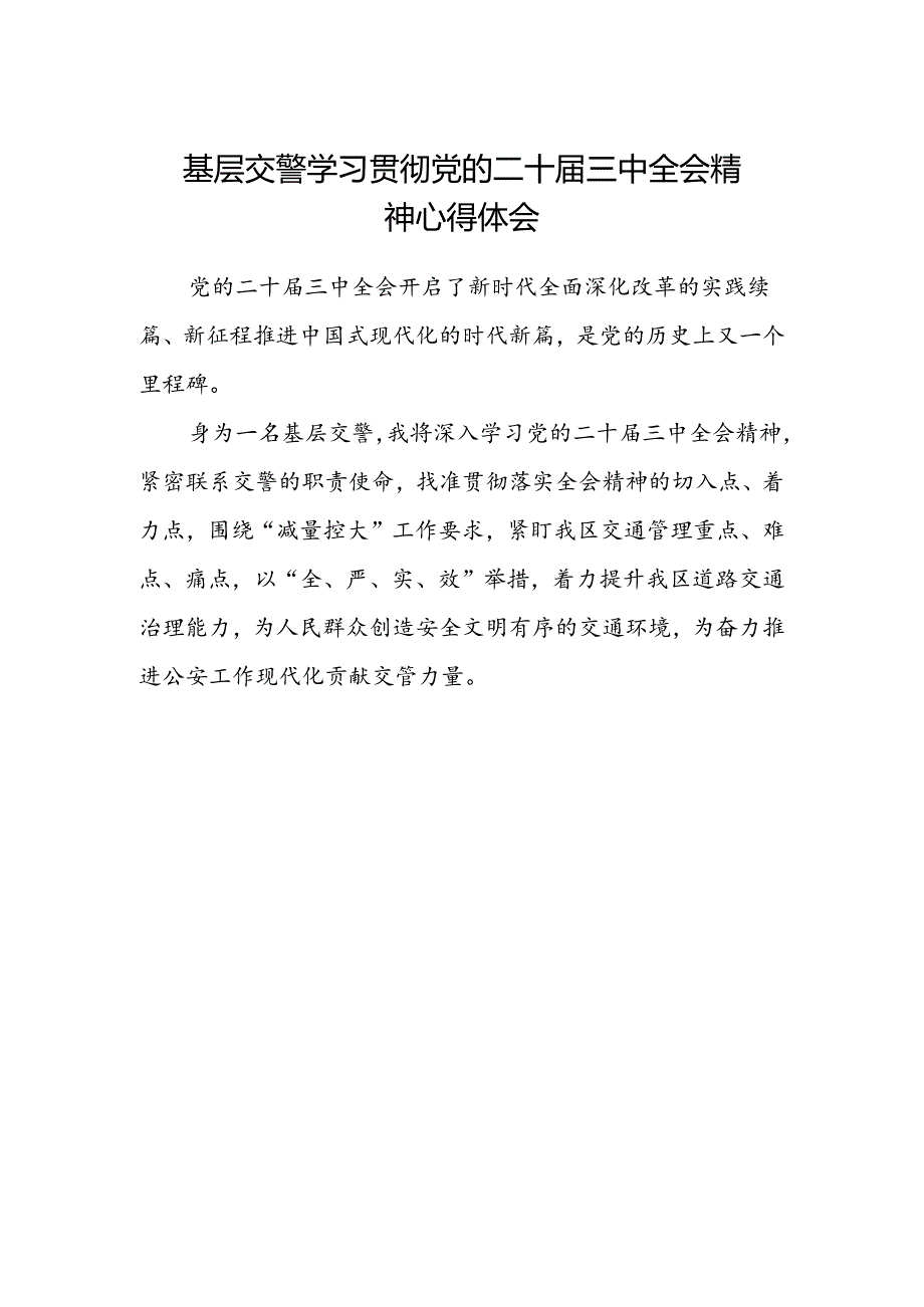 基层交警学习贯彻党的二十届三中全会精神心得体会.docx_第1页