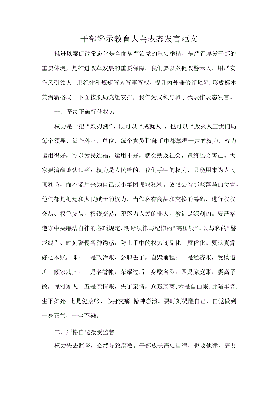 干部警示教育大会表态发言范文.docx_第1页