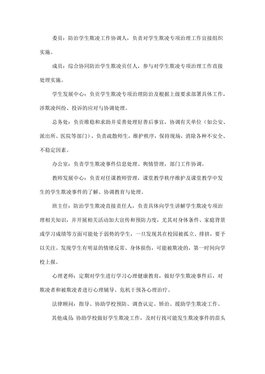 学校预防学生欺凌综合治理委员会工作职责.docx_第2页