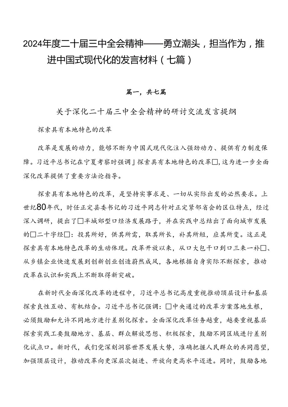 2024年度二十届三中全会精神——勇立潮头担当作为推进中国式现代化的发言材料（七篇）.docx_第1页