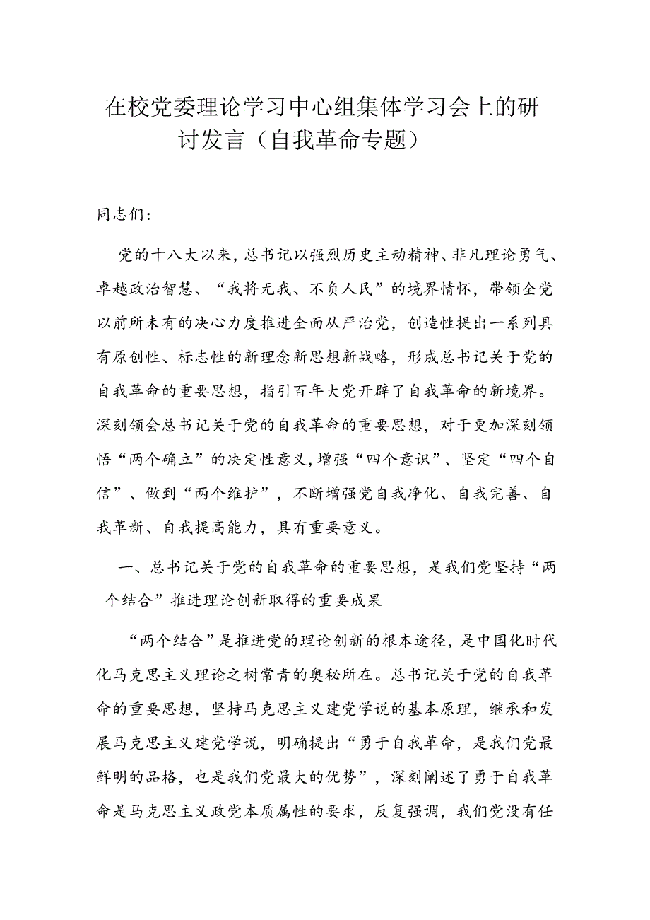 在校党委理论学习中心组集体学习会上的研讨发言.docx_第1页