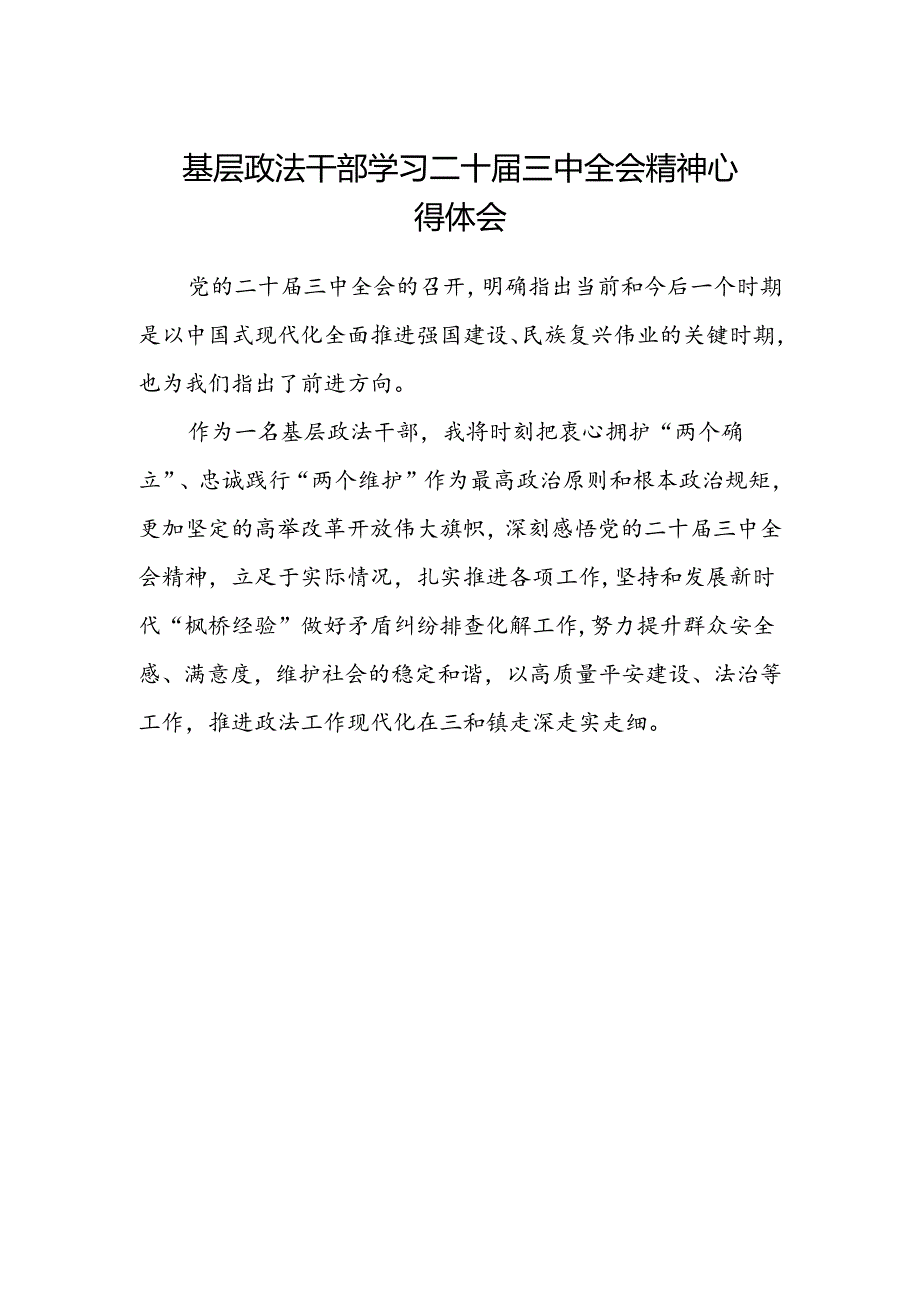 基层政法干部学习二十届三中全会精神心得体会.docx_第1页