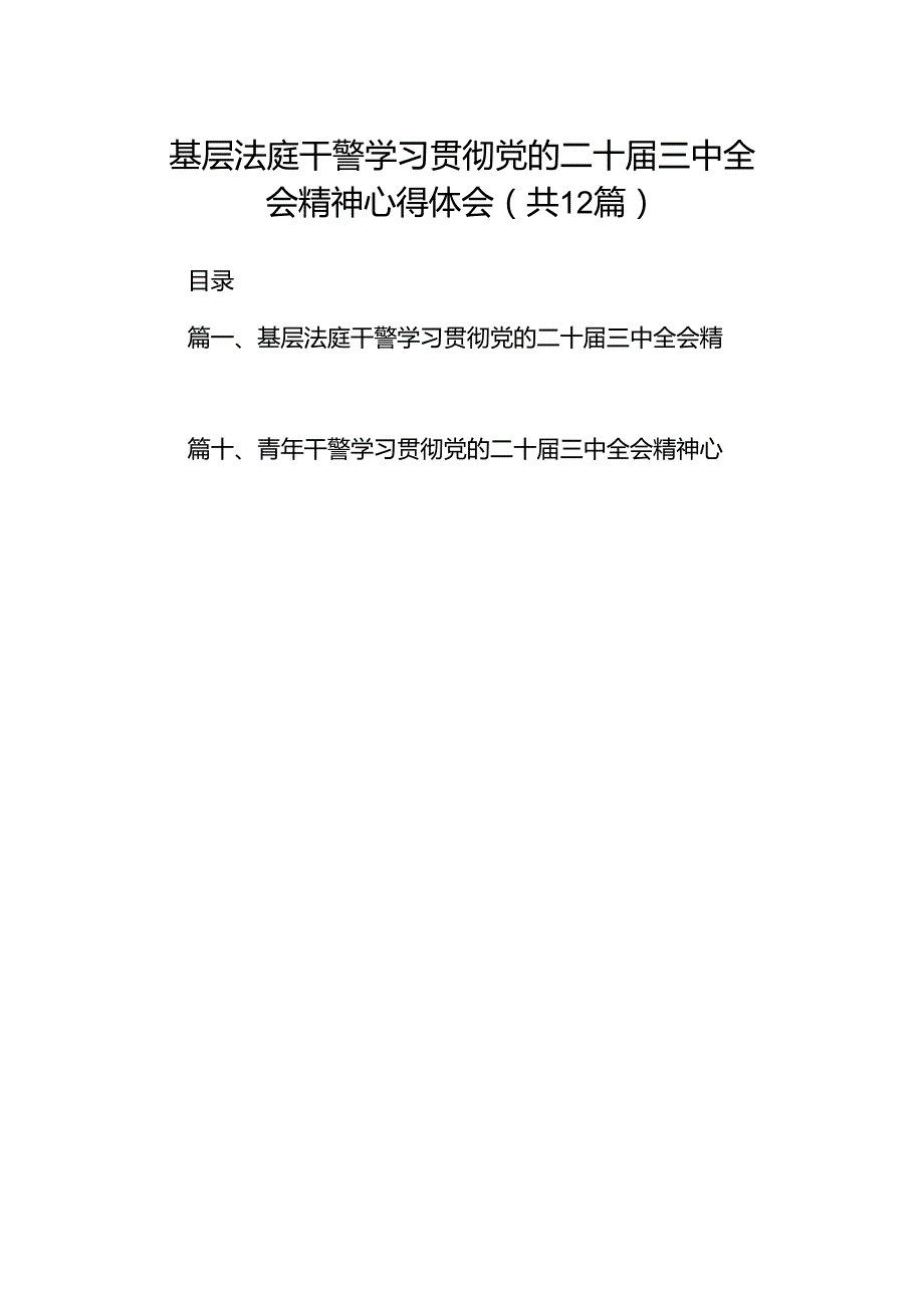 基层法庭干警学习贯彻党的二十届三中全会精神心得体会（共12篇）.docx_第1页