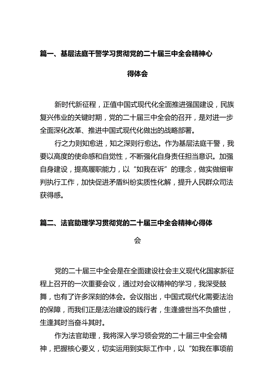 基层法庭干警学习贯彻党的二十届三中全会精神心得体会（共12篇）.docx_第2页