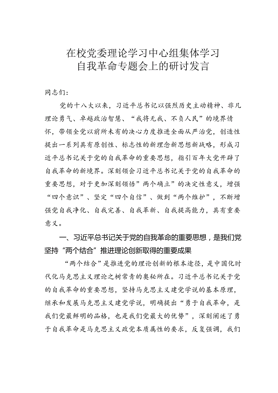 在校党委理论学习中心组集体学习自我革命专题会上的研讨发言.docx_第1页