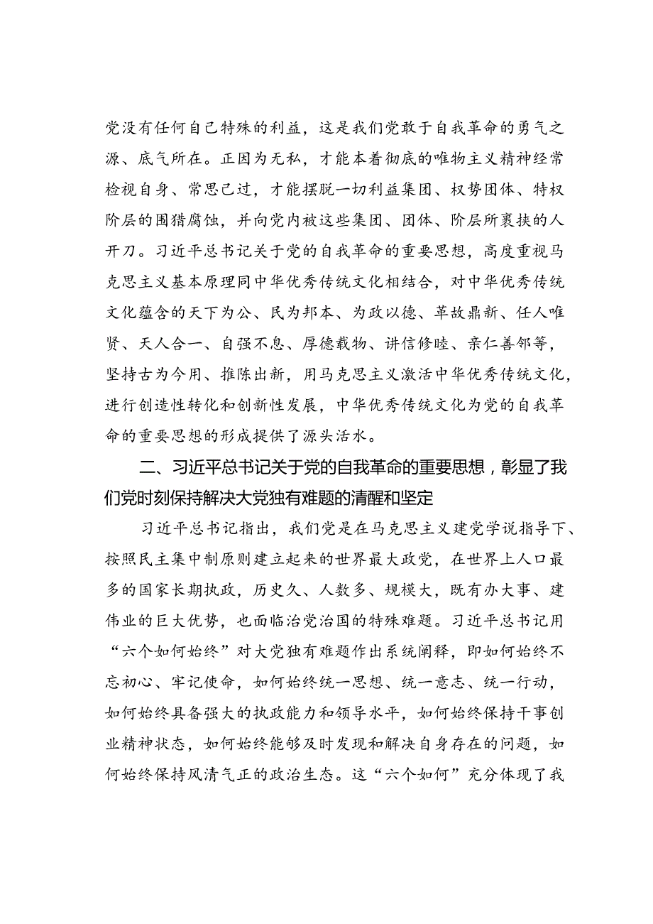 在校党委理论学习中心组集体学习自我革命专题会上的研讨发言.docx_第2页