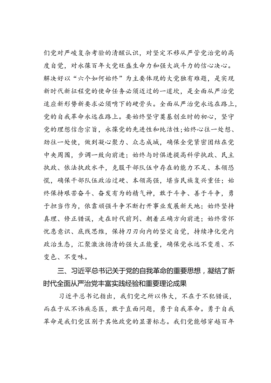 在校党委理论学习中心组集体学习自我革命专题会上的研讨发言.docx_第3页