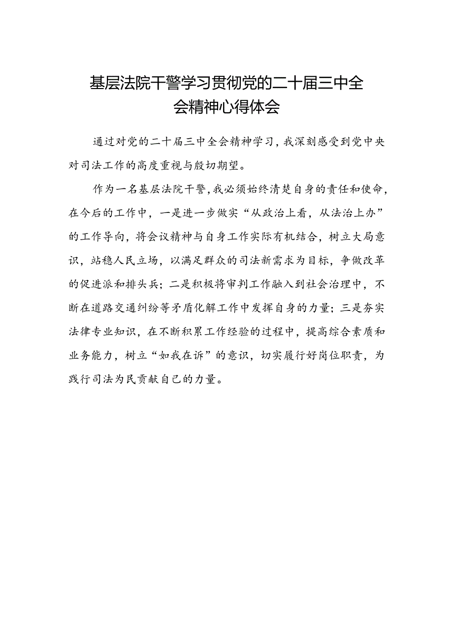 基层法院干警学习贯彻党的二十届三中全会精神心得体会范文.docx_第1页