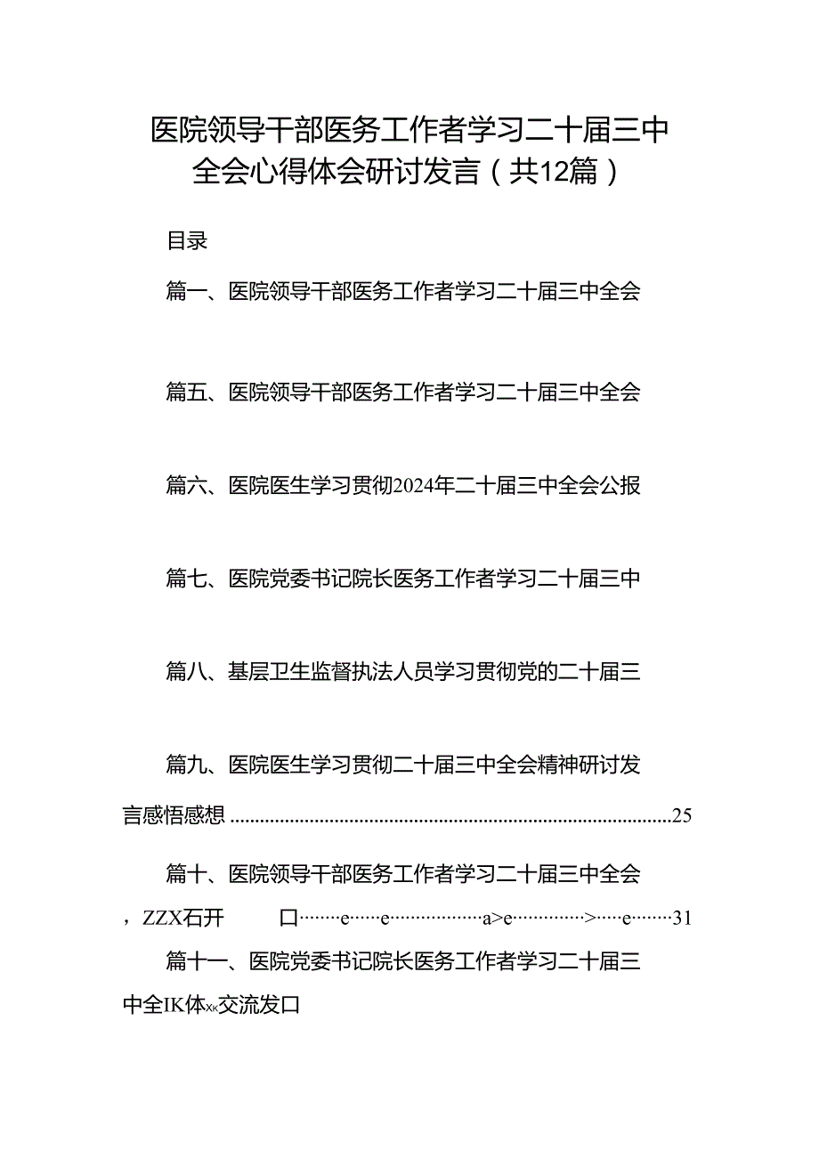 医院领导干部医务工作者学习二十届三中全会心得体会研讨发言12篇（精编版）.docx_第1页