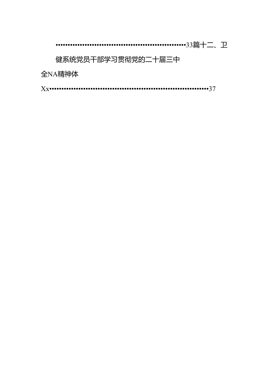 医院领导干部医务工作者学习二十届三中全会心得体会研讨发言12篇（精编版）.docx_第2页