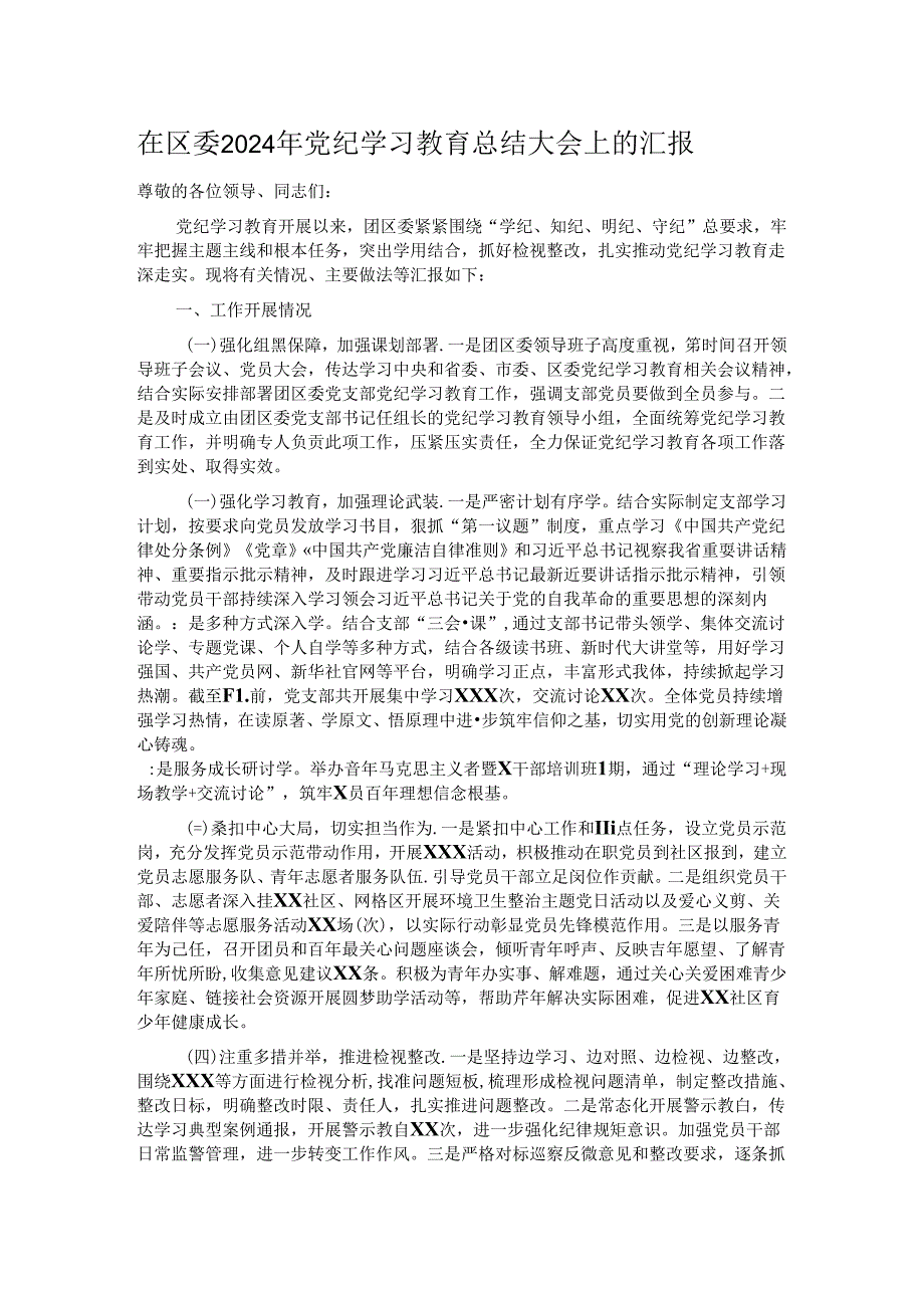 在区委2024年党纪学习教育总结大会上的汇报.docx_第1页