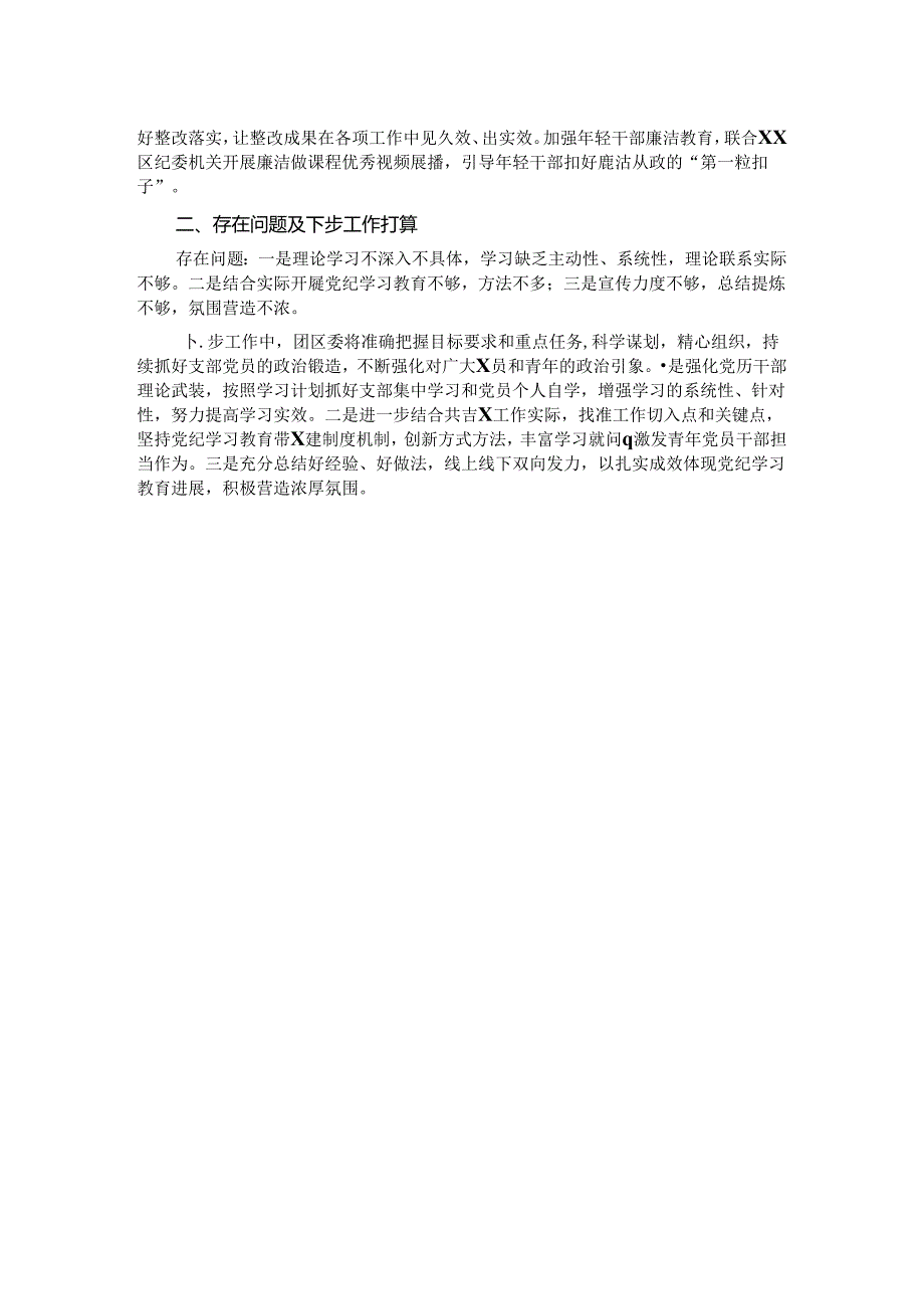 在区委2024年党纪学习教育总结大会上的汇报.docx_第2页