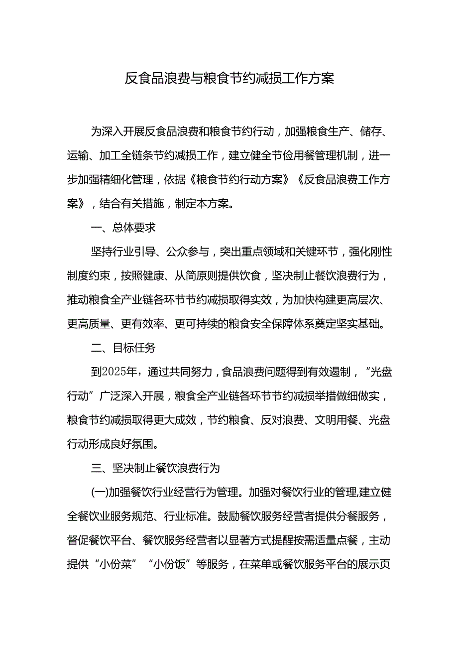 反食品浪费与粮食节约减损工作方案.docx_第1页