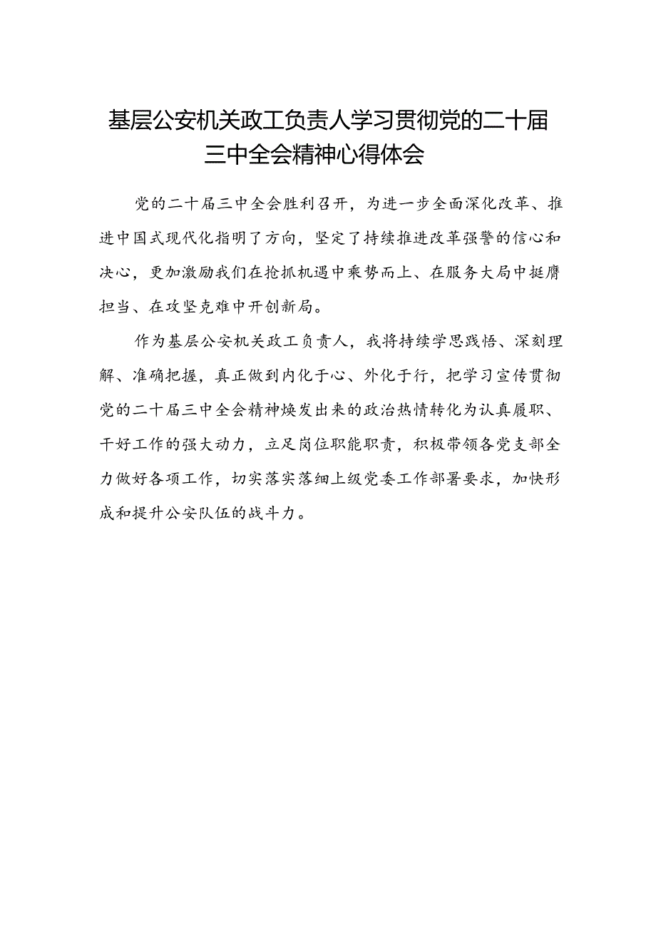 基层公安机关政工负责人学习贯彻党的二十届三中全会精神心得体会.docx_第1页