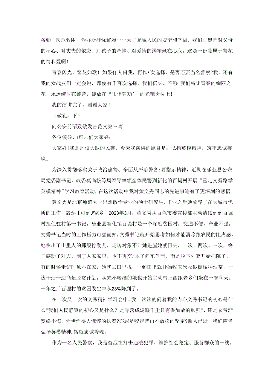 向公安前辈致敬发言范文精选5篇.docx_第3页