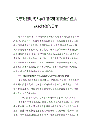 关于对新时代大学生意识形态安全价值挑战及路径的思考.docx