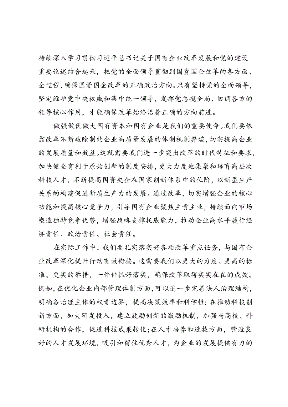 国企干部、公司党员、纪委书记学习二十届三中全会精神心得体会.docx_第2页