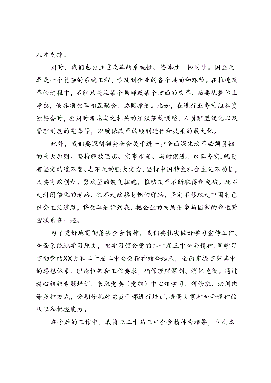 国企干部、公司党员、纪委书记学习二十届三中全会精神心得体会.docx_第3页