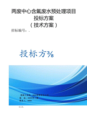 两废中心含氟废水预处理项目 投标方案（技术标 ）.docx