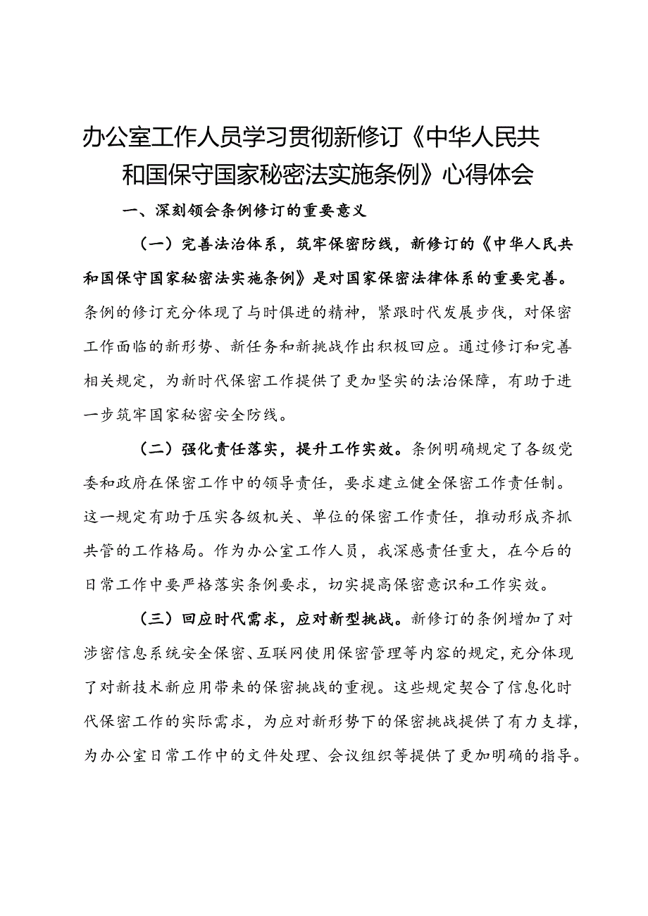 办公室工作人员学习贯彻新修订《中华人民共和国保守国家秘密法实施条例》心得体会.docx_第1页