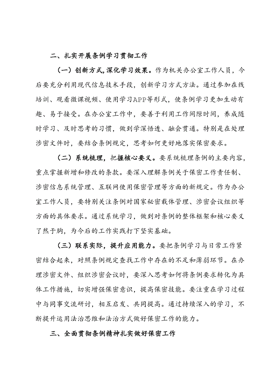 办公室工作人员学习贯彻新修订《中华人民共和国保守国家秘密法实施条例》心得体会.docx_第2页