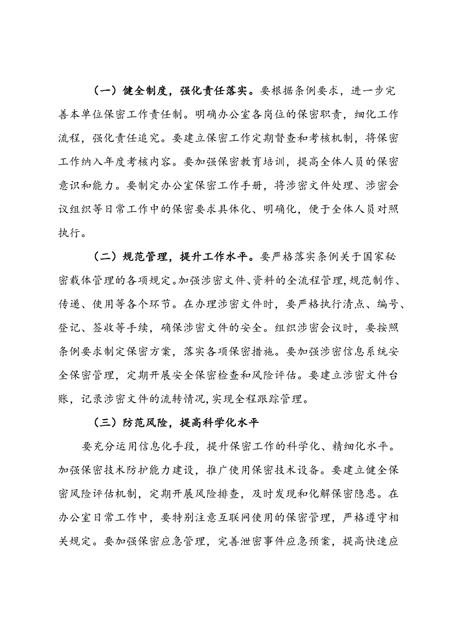 办公室工作人员学习贯彻新修订《中华人民共和国保守国家秘密法实施条例》心得体会.docx_第3页