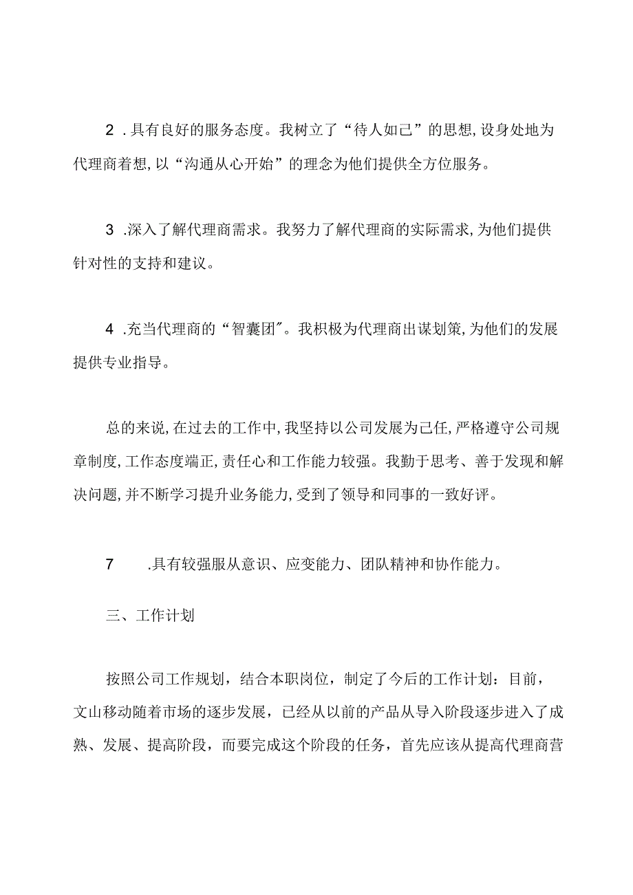 2020年渠道工作总结.docx_第2页