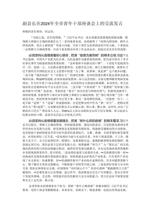 副县长在2024年全市青年干部座谈会上的交流发言 .docx