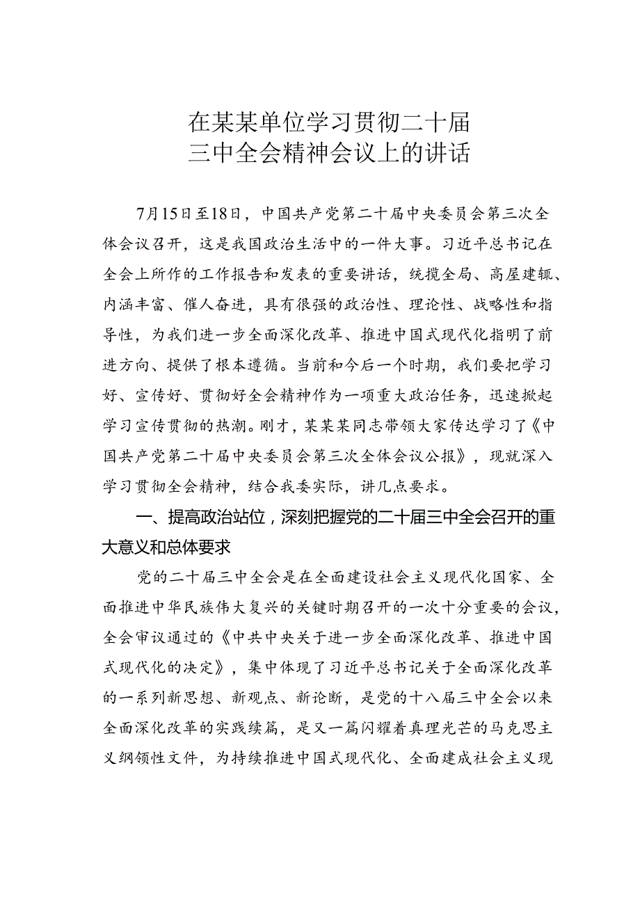 在某某单位学习贯彻二十届三中全会精神会议上的讲话.docx_第1页