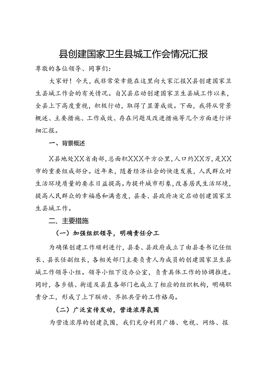 县创建国家卫生县城工作会情况汇报.docx_第1页