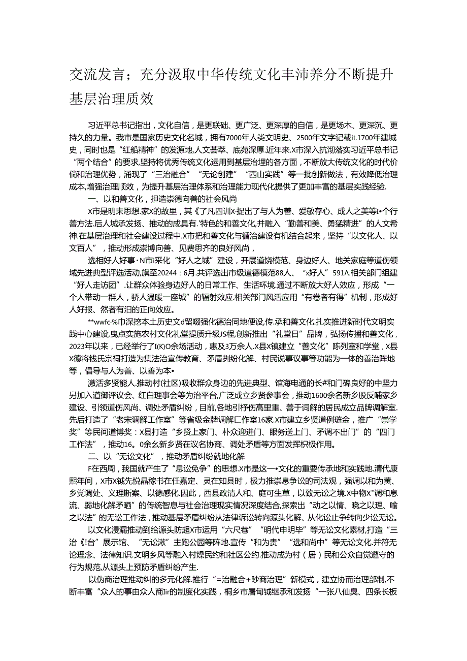 交流发言；充分汲取中华传统文化丰沛养分 不断提升基层治理质效.docx_第1页