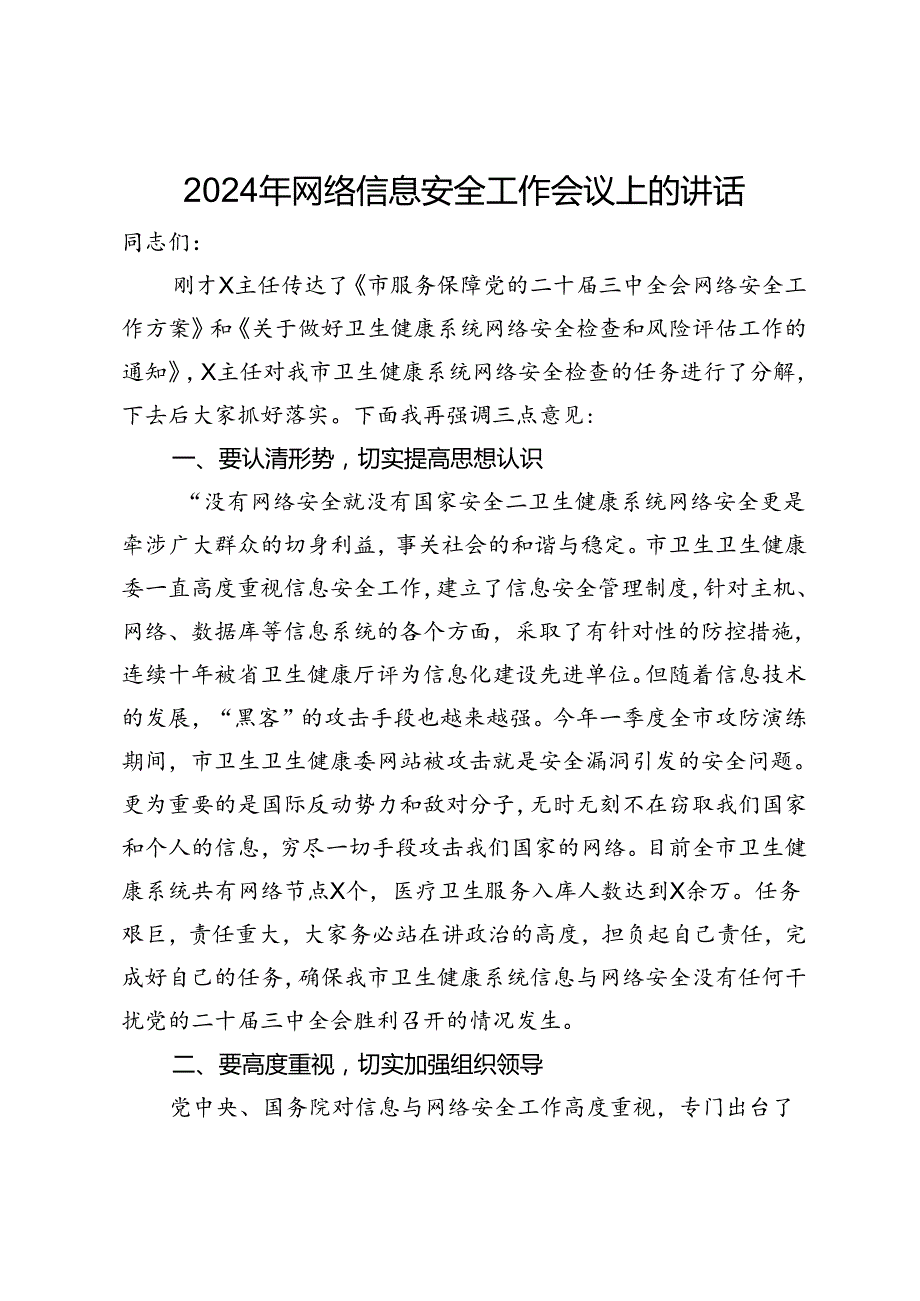 在卫生健康系统2024年网络信息安全工作会议上的讲话.docx_第1页