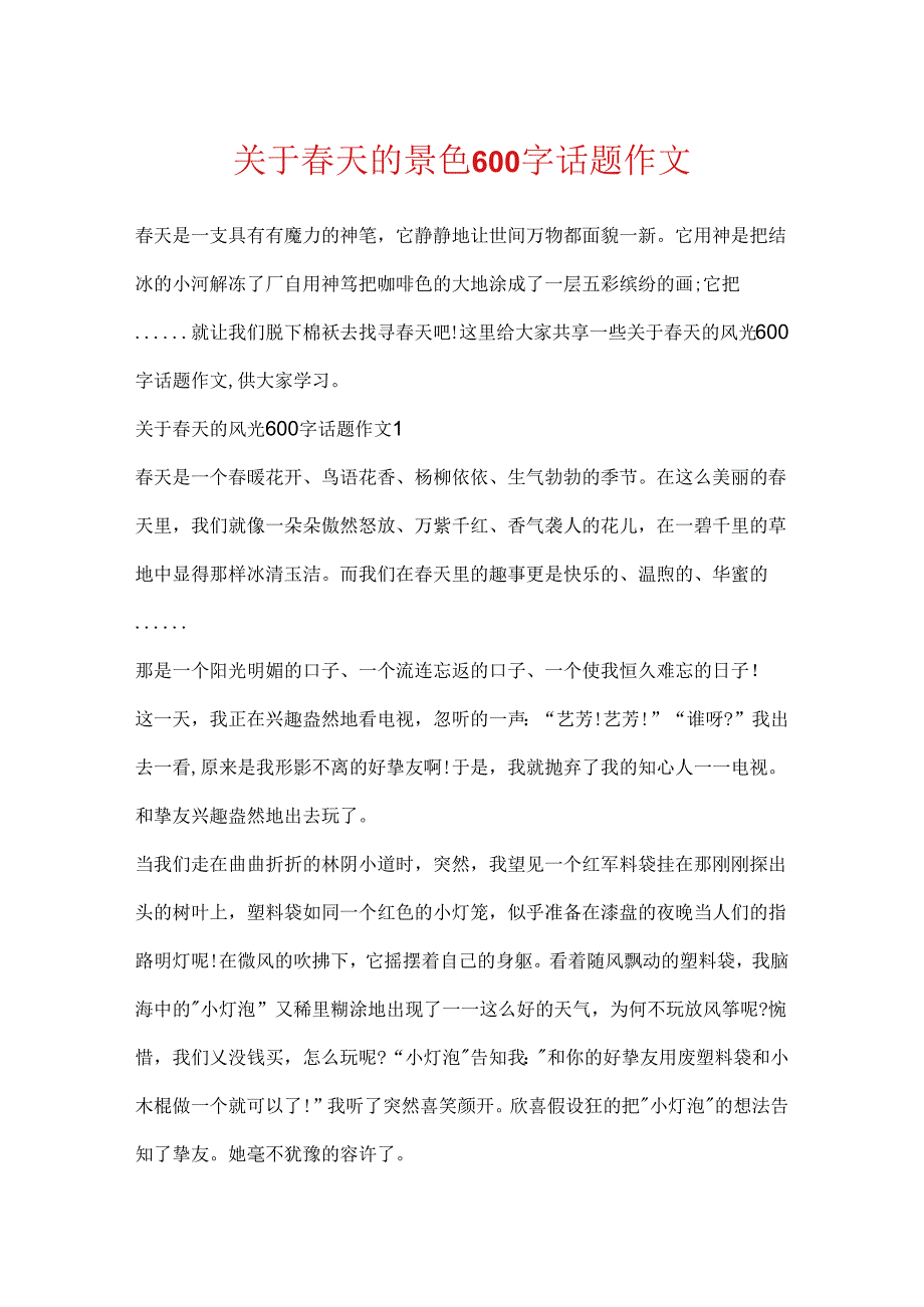 关于春天的景色600字话题作文.docx_第1页