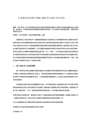 丰富课堂词语教学策略,减轻学生课后作业负担 论文.docx