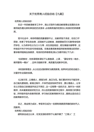 关于优秀育人经验总结【九篇】.docx