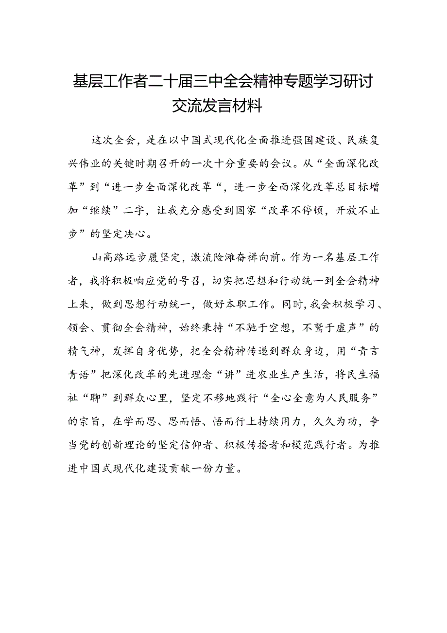 基层工作者二十届三中全会精神专题学习研讨交流发言材料.docx_第1页