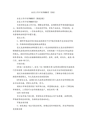 出差工作计划书800字（3篇）.docx