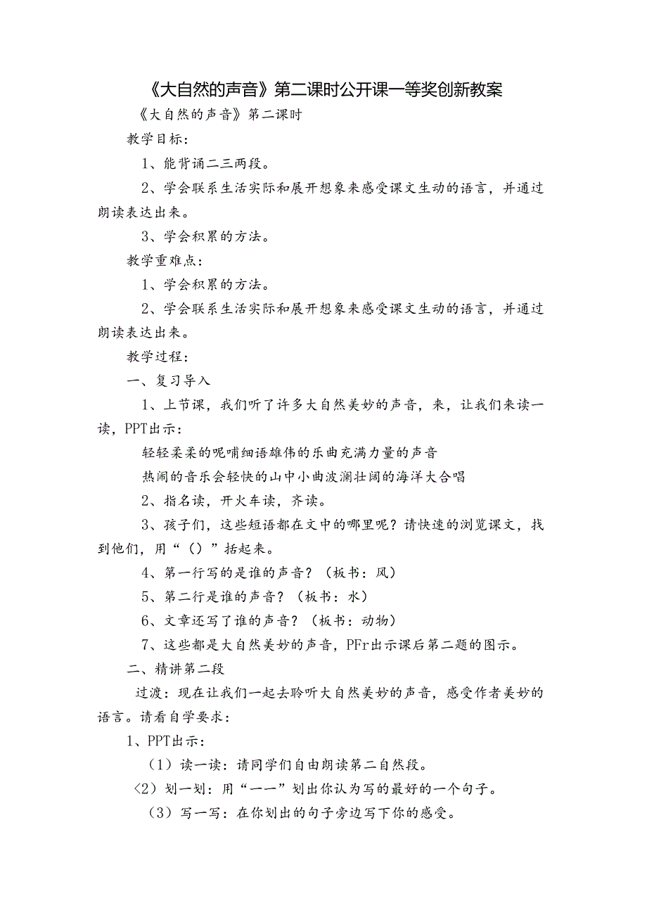 《大自然的声音》第二课时公开课一等奖创新教案.docx_第1页