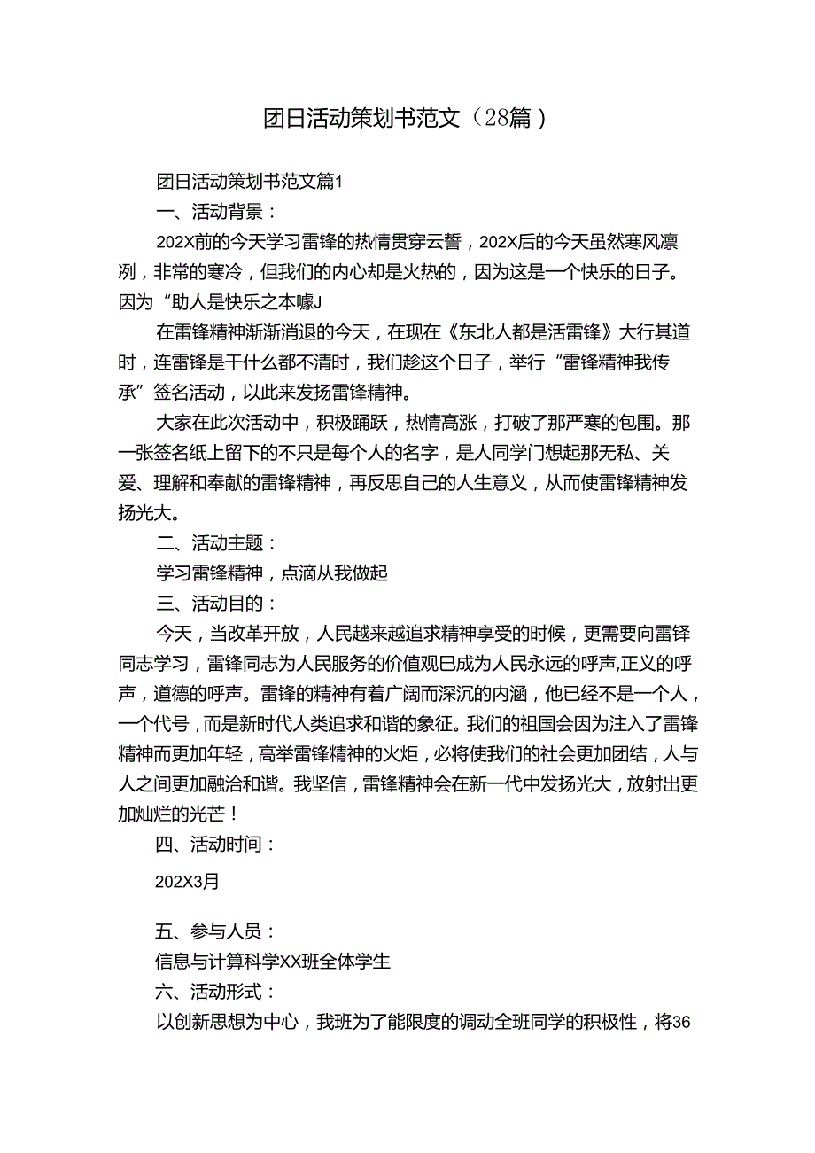 团日活动策划书范文（28篇）.docx_第1页