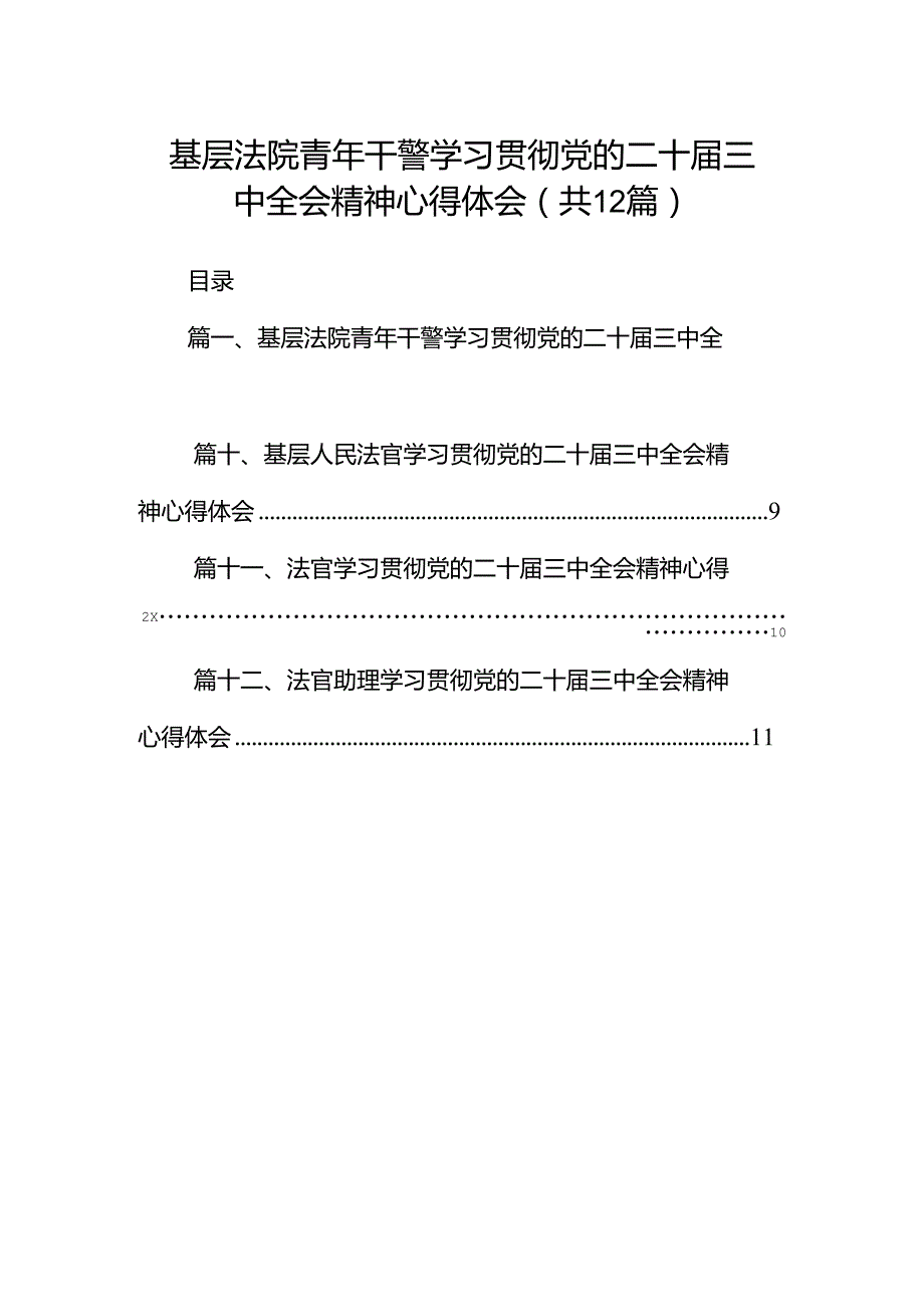 基层法院青年干警学习贯彻党的二十届三中全会精神心得体会12篇供参考.docx_第1页